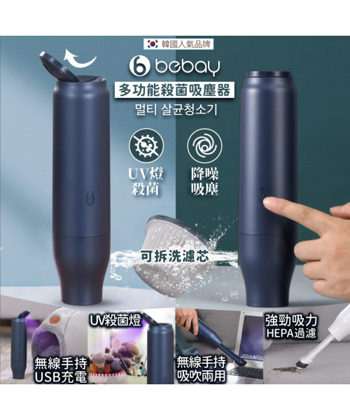 韓國品牌 Bebay 新款多功能UV殺菌手提吸塵機